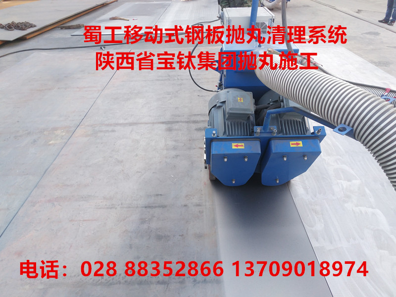 陜西寶雞寶鈦集團(tuán)選用蜀工移動式鋼板拋丸機(jī)